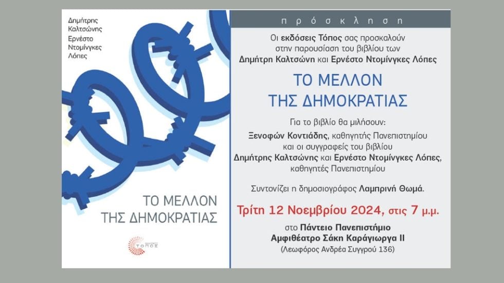 vivlio-to mellon tis dimokratias